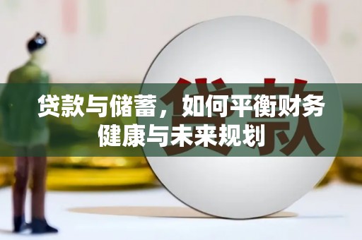 正阳贷款与储蓄，如何平衡财务健康与未来规划