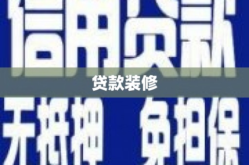 禅城贷款装修