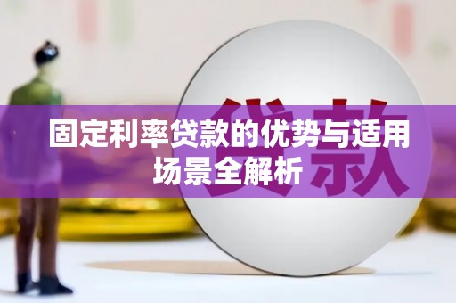 颍上固定利率贷款的优势与适用场景全解析