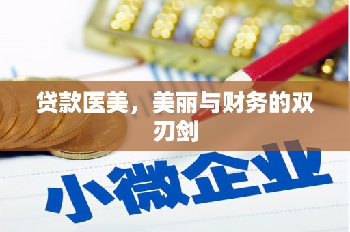 剑河贷款医美，美丽与财务的双刃剑