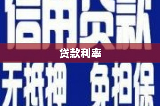 固镇贷款利率