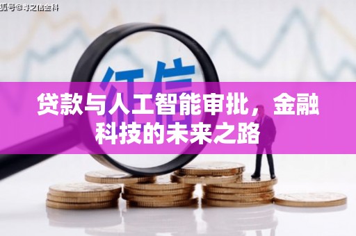 邵武贷款与人工智能审批，金融科技的未来之路