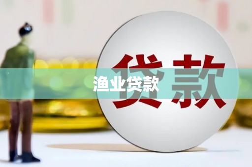 兰州渔业贷款