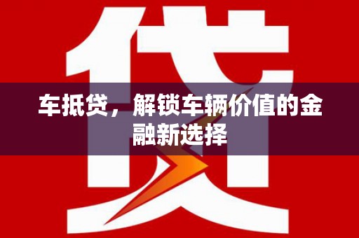 平安车抵贷，解锁车辆价值的金融新选择