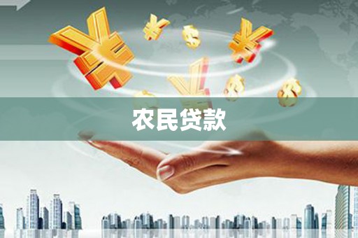 漯河农民贷款