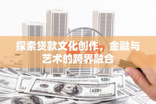 务川探索贷款文化创作，金融与艺术的跨界融合