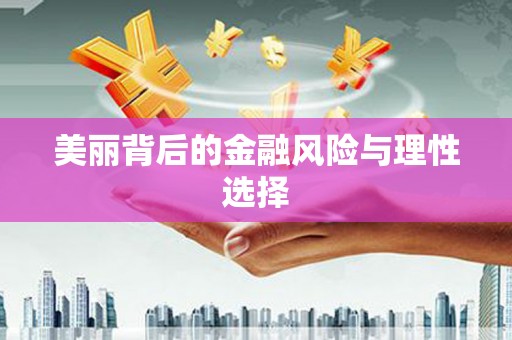 五原美丽背后的金融风险与理性选择