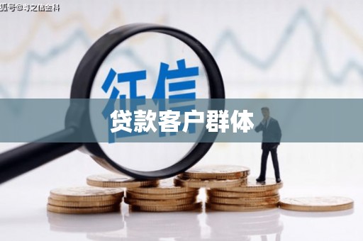 清新贷款客户群体