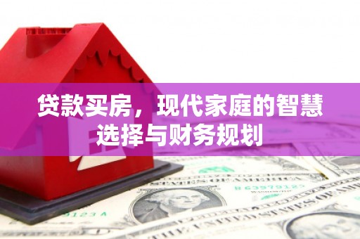 张家港贷款买房，现代家庭的智慧选择与财务规划