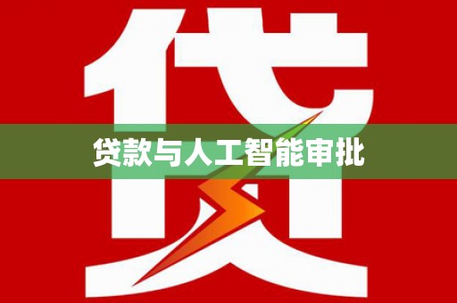 罗山贷款与人工智能审批