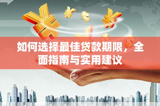 兴县如何选择最佳贷款期限，全面指南与实用建议