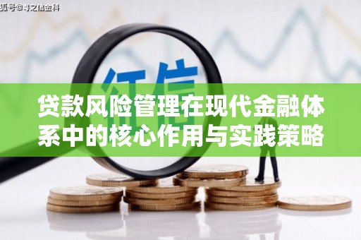 沧县贷款风险管理在现代金融体系中的核心作用与实践策略