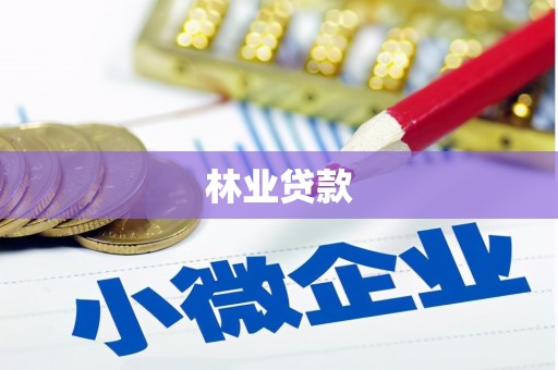 贡寮林业贷款