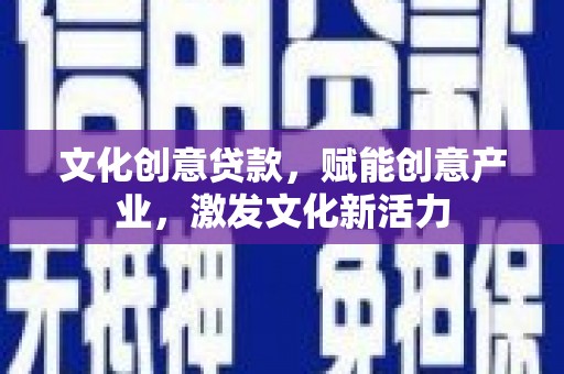 永平文化创意贷款，赋能创意产业，激发文化新活力