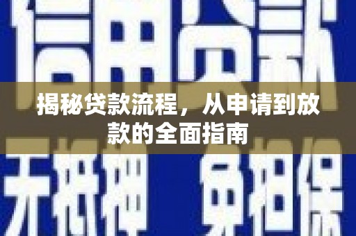 五河揭秘贷款流程，从申请到放款的全面指南