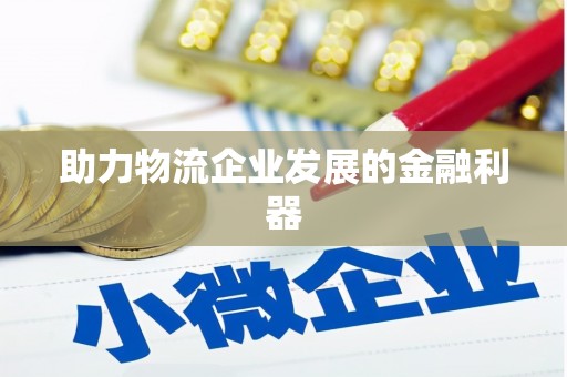 临县助力物流企业发展的金融利器