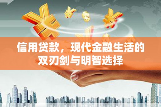 黄平信用贷款，现代金融生活的双刃剑与明智选择