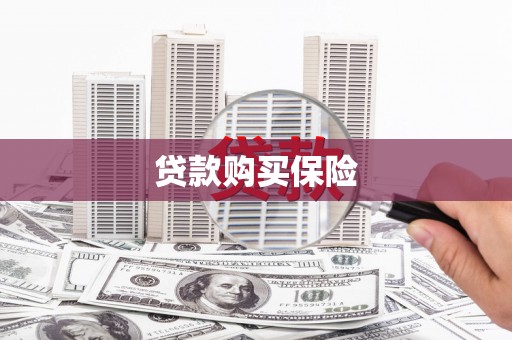 玛曲贷款购买保险