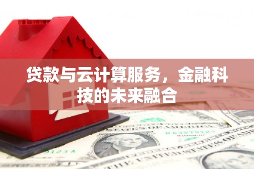 君山贷款与云计算服务，金融科技的未来融合