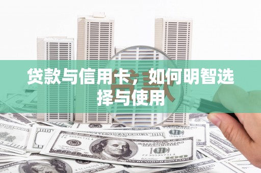 泰顺贷款与信用卡，如何明智选择与使用