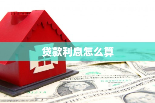乡城贷款利息怎么算