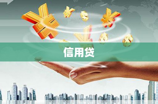 板桥信用贷