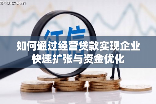 崁顶如何通过经营贷款实现企业快速扩张与资金优化