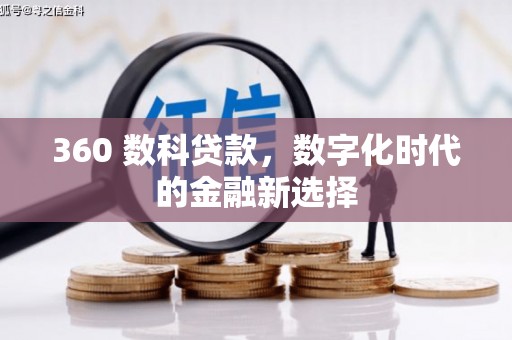 济宁360 数科贷款，数字化时代的金融新选择