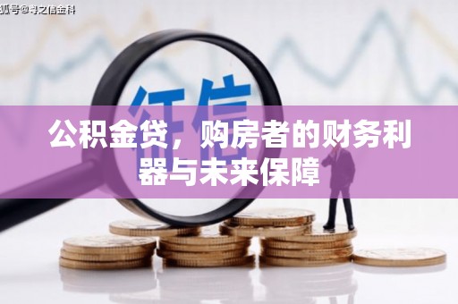 碑林公积金贷，购房者的财务利器与未来保障