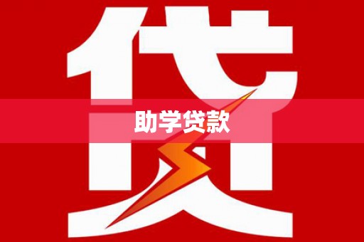 双河助学贷款