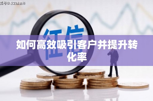 西海岸如何高效吸引客户并提升转化率