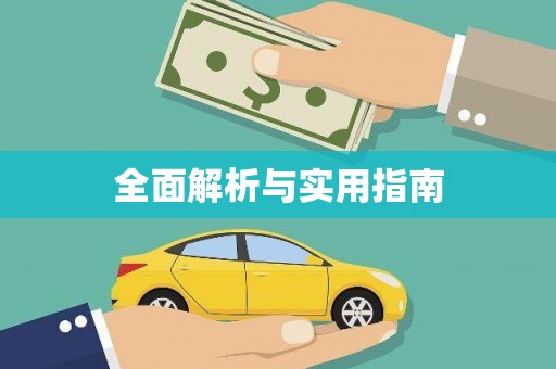 儋州全面解析与实用指南