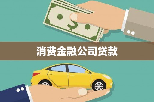 呼伦贝尔消费金融公司贷款