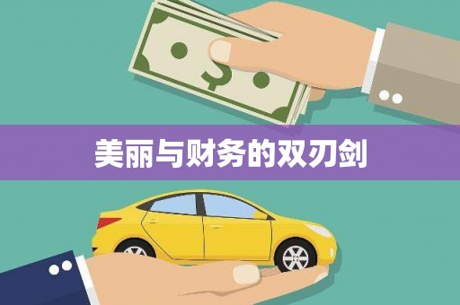 新沂美丽与财务的双刃剑