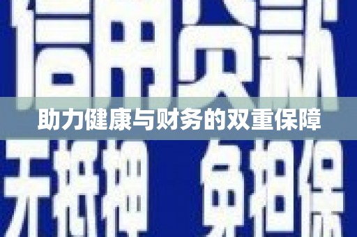 石排助力健康与财务的双重保障