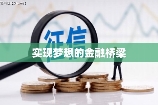 乌来实现梦想的金融桥梁