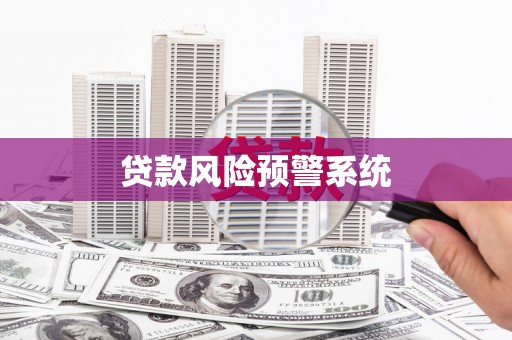 墨竹工卡贷款风险预警系统