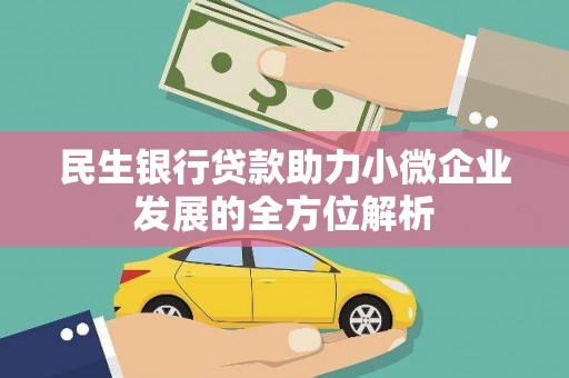 岱岳民生银行贷款助力小微企业发展的全方位解析
