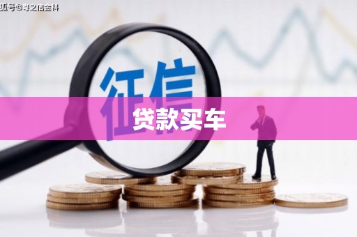 恒山贷款买车
