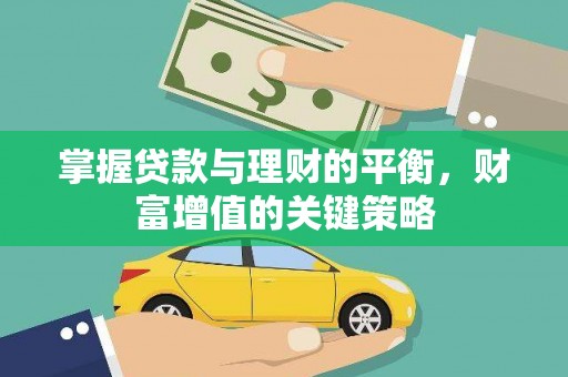 魏县掌握贷款与理财的平衡，财富增值的关键策略