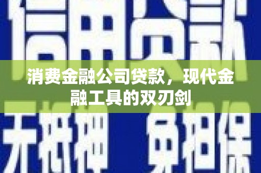 通许消费金融公司贷款，现代金融工具的双刃剑