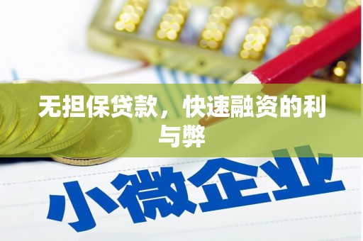 洋山无担保贷款，快速融资的利与弊