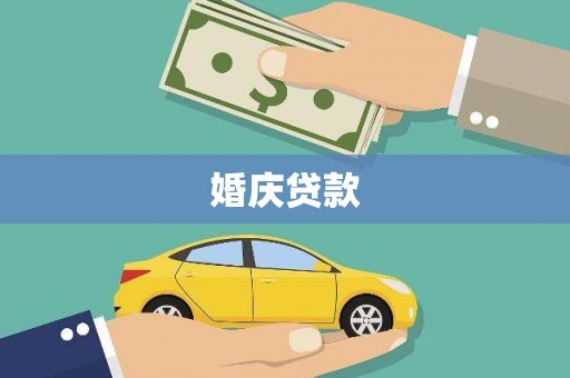 天等婚庆贷款