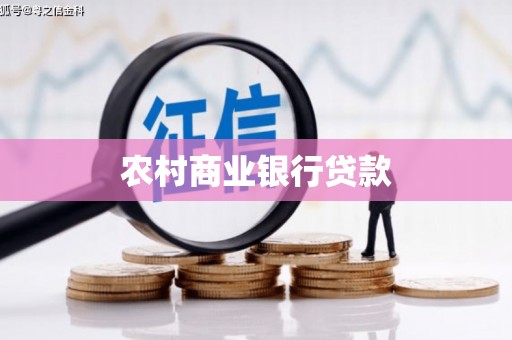 青阳农村商业银行贷款