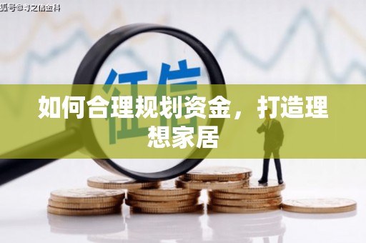 札达如何合理规划资金，打造理想家居