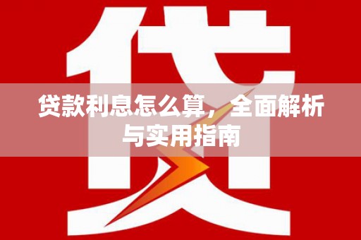 浑源贷款利息怎么算，全面解析与实用指南
