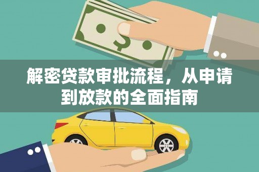 潜江解密贷款审批流程，从申请到放款的全面指南
