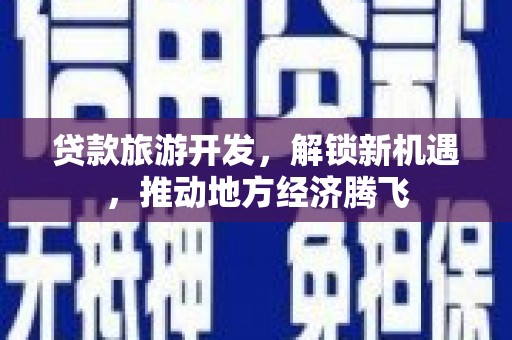 察右前旗贷款旅游开发，解锁新机遇，推动地方经济腾飞