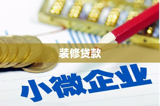 新埔装修贷款