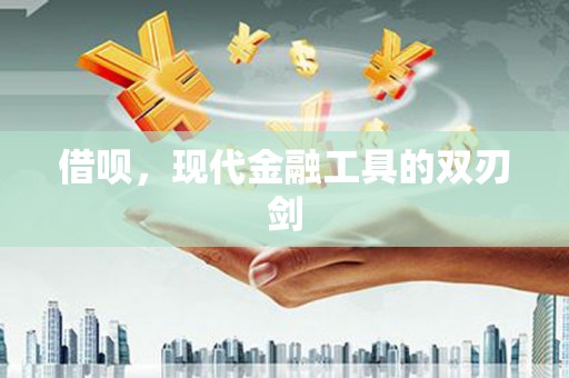 景泰借呗，现代金融工具的双刃剑